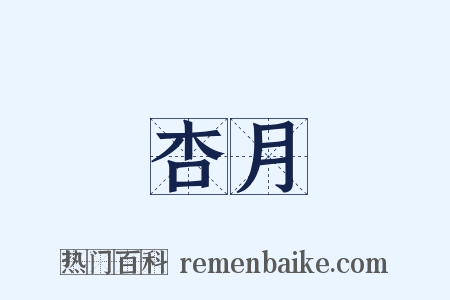 杏月是什么意思的图片